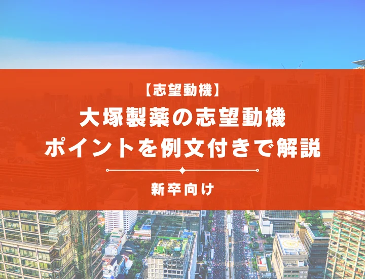 【大塚製薬の志望動機】内定を掴むために必要なポイントを例文付きで解説
